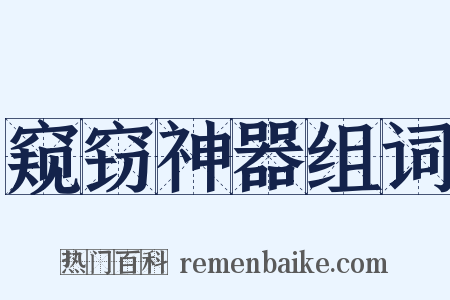 窥窃神器组词是什么意思的图片